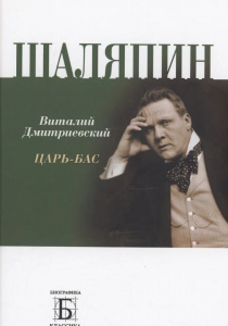 Дмитриевский, Виталий. Шаляпин. Царь-бас